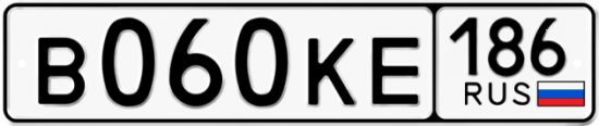 Автомобильный номер В060КЕ 186