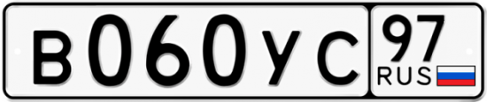 Автомобильный номер В060УС 97