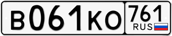 Автомобильный номер В061КО 761