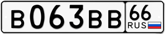 Автомобильный номер В063ВВ 66