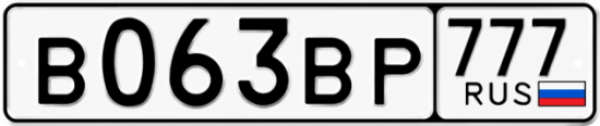 Автомобильный номер В063ВР 777