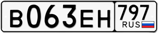 Автомобильный номер В063ЕН 797