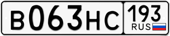 Автомобильный номер В063НС 193