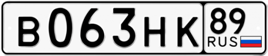 Автомобильный номер В063НК 89