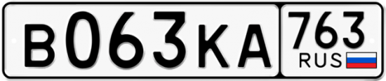 Автомобильный номер В063КА 763