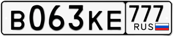 Автомобильный номер В063КЕ 777