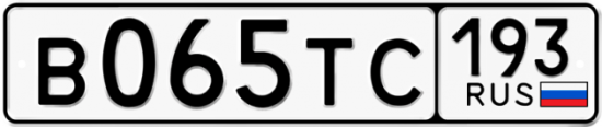 Автомобильный номер В065ТС 193