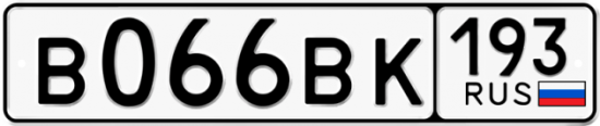 Автомобильный номер В066ВК 193