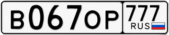 Автомобильный номер В067ОР 777