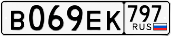 Автомобильный номер В069ЕК 797
