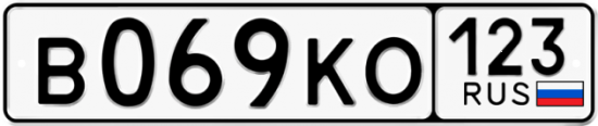 Автомобильный номер В069КО 123