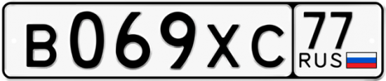 Автомобильный номер В069ХС 77