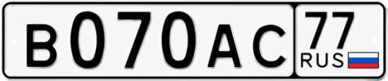 Автомобильный номер В070АС 77