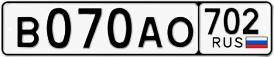 Автомобильный номер В070АО 702