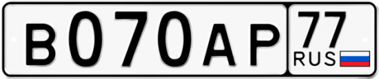 Автомобильный номер В070АР 77
