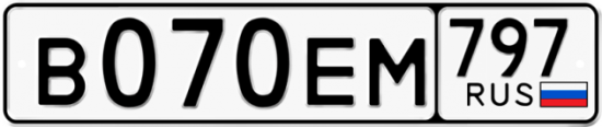 Автомобильный номер В070ЕМ 797