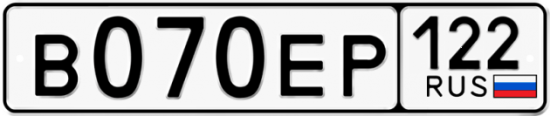 Автомобильный номер В070ЕР 122