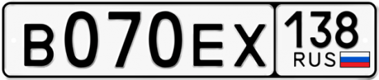 Автомобильный номер В070ЕХ 138