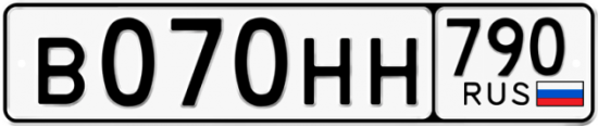 Автомобильный номер В070НН 790