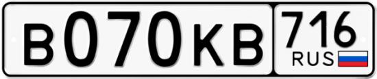 Автомобильный номер В070КВ 716