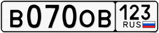 Автомобильный номер В070ОВ 123