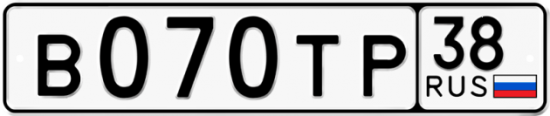 Автомобильный номер В070ТР 38