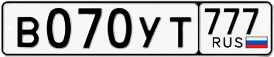 Автомобильный номер В070УТ 777