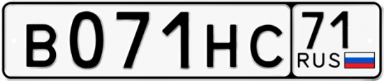 Автомобильный номер В071НС 71
