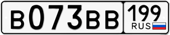 Автомобильный номер В073ВВ 199