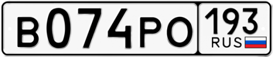 Автомобильный номер В074РО 193