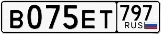 Автомобильный номер В075ЕТ 797