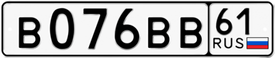 Автомобильный номер В076ВВ 61