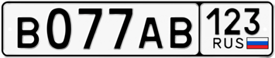 Автомобильный номер В077АВ 123