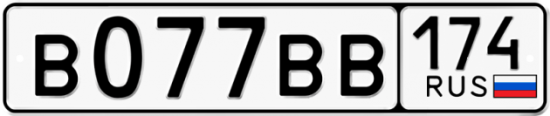 Автомобильный номер В077ВВ 174