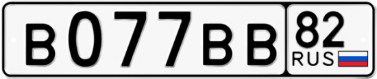 Автомобильный номер В077ВВ 82