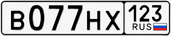 Купить гос номер В077НХ 123