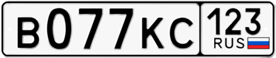 Автомобильный номер В077КС 123