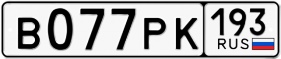 Автомобильный номер В077РК 193