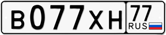 Автомобильный номер В077ХН 77