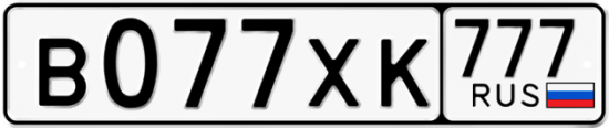 Автомобильный номер В077ХК 777
