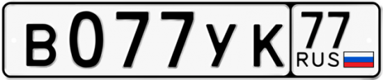 Автомобильный номер В077УК 77