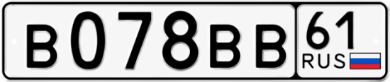 Купить гос номер В078ВВ 61