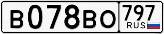 Автомобильный номер В078ВО 797