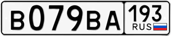 Автомобильный номер В079ВА 193