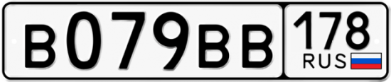 Автомобильный номер В079ВВ 178
