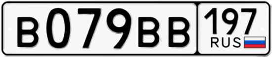 Автомобильный номер В079ВВ 197