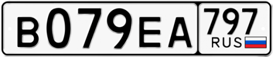 Автомобильный номер В079ЕА 797