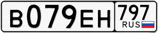 Автомобильный номер В079ЕН 797