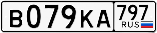 Автомобильный номер В079КА 797