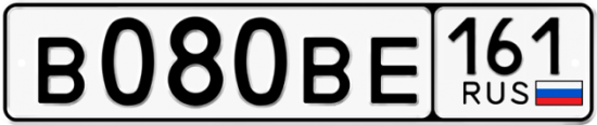 Автомобильный номер В080ВЕ 161